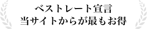 BESTRATE宣言　当サイトからが最もお得